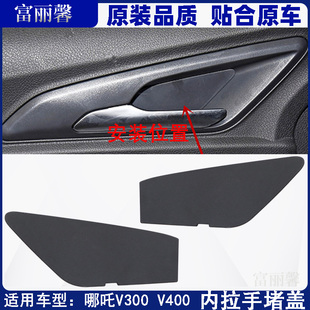 适用于哪吒V300V400车门内拉手哪吒V门把手堵盖内扣手开门内把手