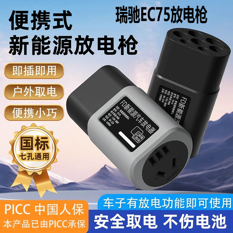 瑞驰EC75放电枪新能源汽车对外放电插头取电器转换插排便携式户外
