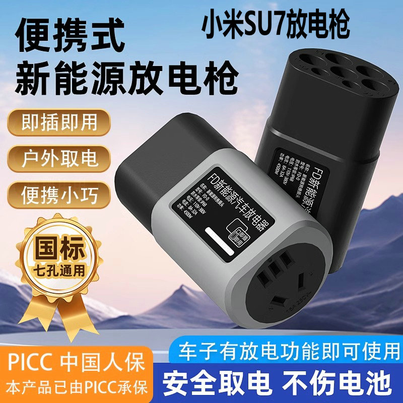 适用于小米SU7放电枪新能源汽车对外放电插头取电器插排座便携式