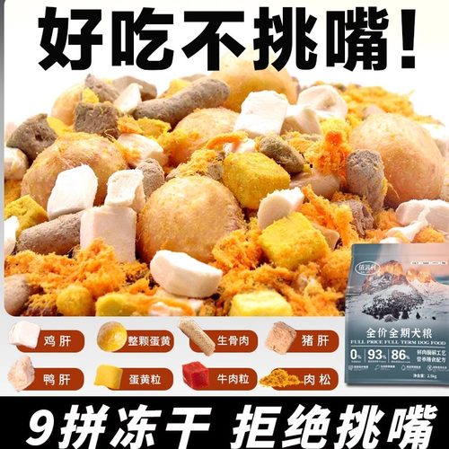 冻干狗粮9拼好吃不挑嘴