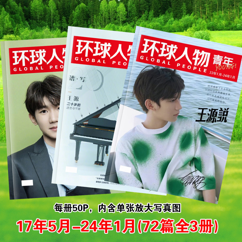 王源环球人物专栏王源说72篇合集全合订本写真集照片打印画册相册