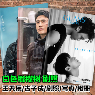 王天辰古子成CLASS封面杂志相册白色橄榄树本杰明萨辛剧照画册