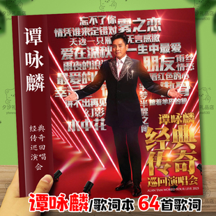 谭咏麟演唱会免手抄歌词本相册写真画册照片明星周边杂志礼品64首