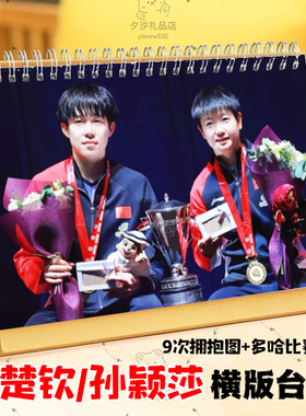 莎头组合王楚钦孙颖莎2026年台历挂历多哈世乒赛混双冠军桌面日历