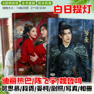 白日提灯周边陈飞宇段胥迪丽热巴魏哲鸣剧照写真集纪念册画册相册