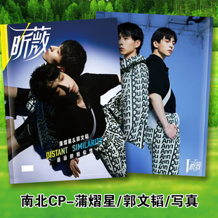 蒲熠星郭文韬写真集南北cp昕薇杂志纪念相册画册明星亲签名照片