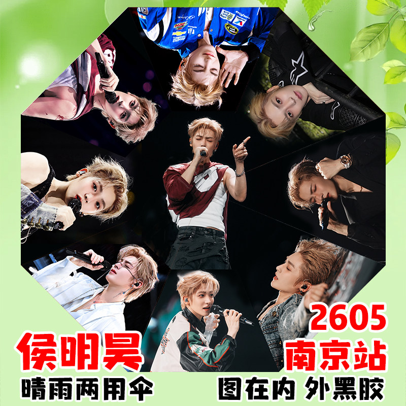 侯明昊南京演唱会雨伞自动晴雨两用遮阳雨伞黑胶太阳伞应援小礼品