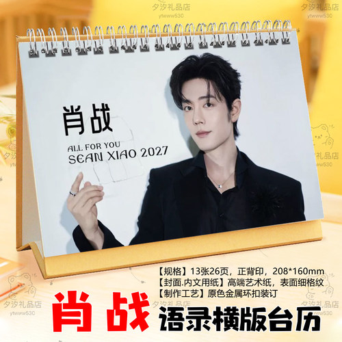 肖战2027年写真照片剧照歌词语录台历挂历玉骨遥时影日历摆件摆台