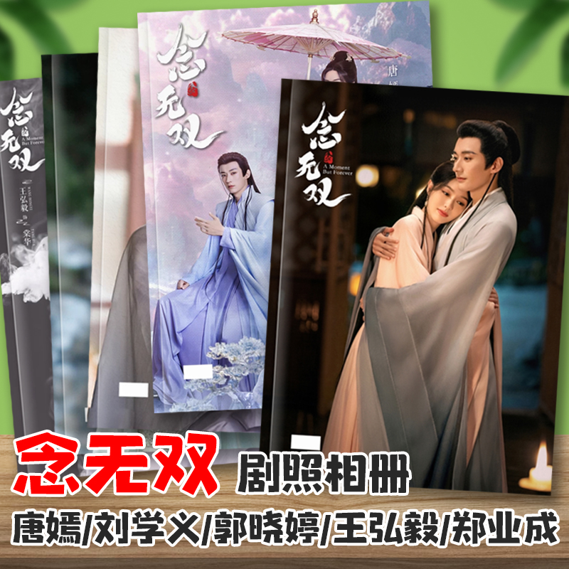 念无双剧照唐嫣刘学义郭晓婷王弘毅郑业成白澍写真照片集相册画册