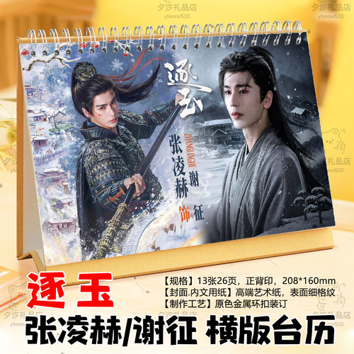 张凌赫田曦薇谢征樊长玉剧照写真照片台历挂历日历定制摆台件