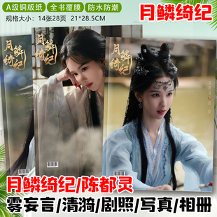 陈都灵雾妄言月鳞绮纪剧照纪念册曾舜晞武拾光鞠婧祎写真相册画册
