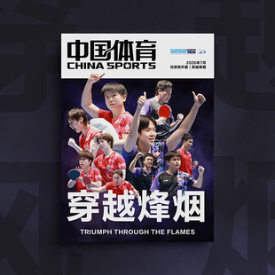 【官方正版】中国体育特刊穿越烽烟英雄之旅所向无前杂志明亮的心