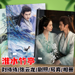 淮水竹亭剧照写真杂志张云龙刘诗诗东方淮竹王权弘业剧照相册画册