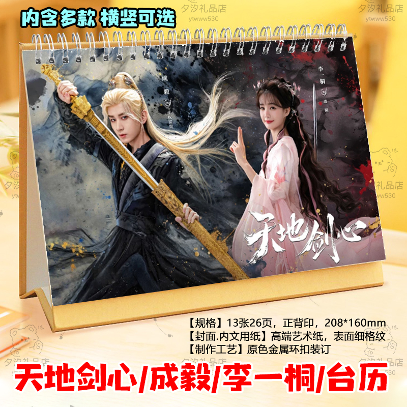 天地剑心王权富贵清瞳2026年台历挂历定制成毅李一桐日历摆件摆台