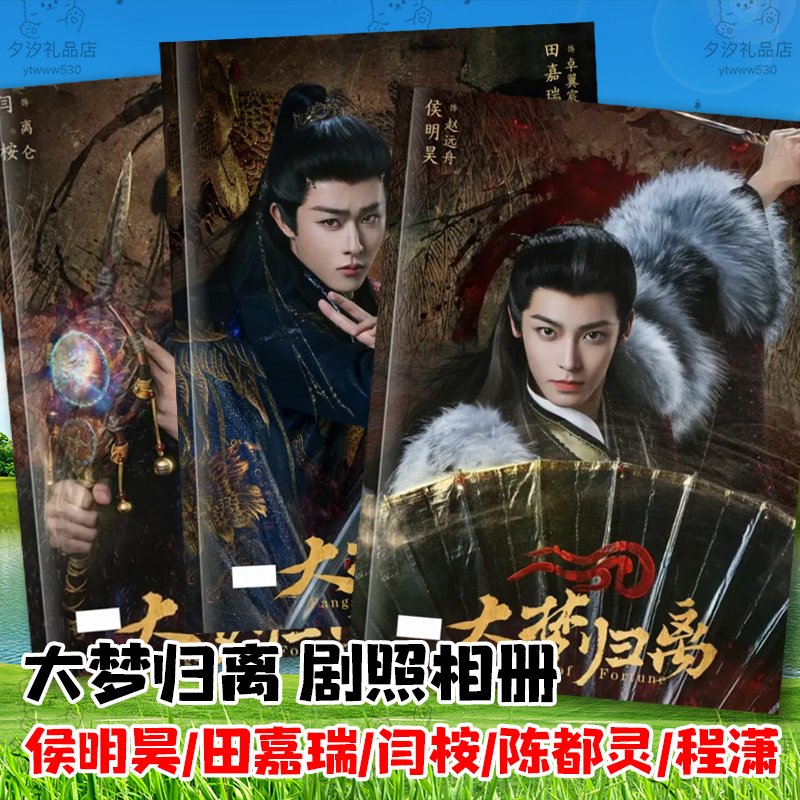 侯明昊陈都灵田嘉瑞程潇闫桉大梦归离剧照写真集画册相册创意礼品