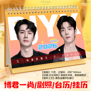 博君一肖2026年台历定制肖战王一博语录歌词日历忘羡桌面摆件摆台