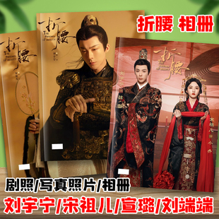 折腰刘宇宁宋祖儿宣璐刘端端剧照写真集相册画册照片纪念杂志册
