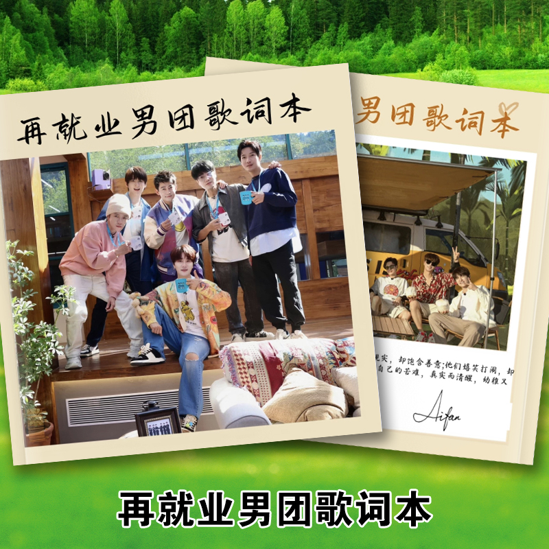 再就业男团歌词本明星周边巡回演唱会写真故事集相册照片画册31首