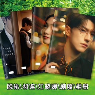 脱轨剧照写真故事集祁连江晓媛画册林一刘浩存照片纪念相册明信片