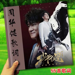 周华健巡回演唱会歌词本应援周边礼品写真故事集相册照片画册55首