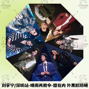刘宇宁演唱会魏勋南珩写真照片雨伞自动晴雨两用遮阳伞黑胶防晒伞