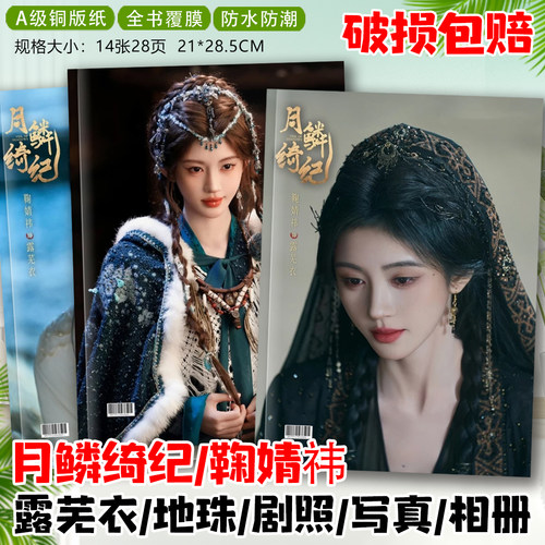 鞠婧祎露芜衣月鳞绮纪剧照纪念册曾舜晞田嘉瑞闫桉写真集相册画册