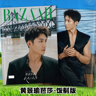 黄景瑜时尚芭莎生命力大片照片写真集剧照纪念杂志相册画册小礼品