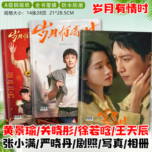 岁月有情时剧照黄景瑜关晓彤徐若晗王天辰写真杂志纪念册相册画册