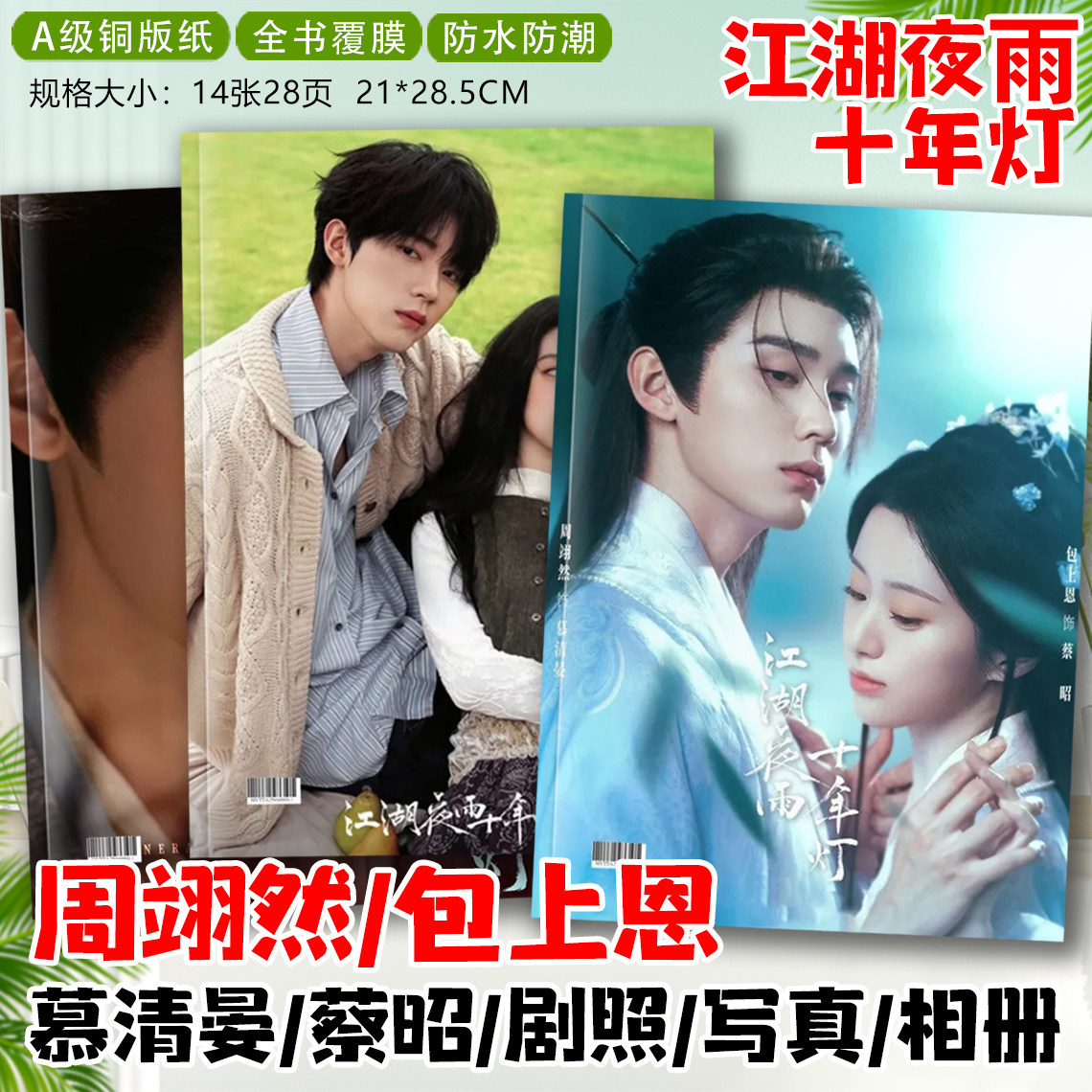 江湖夜雨十年灯周翊然包上恩慕清晏蔡昭剧照写真杂志纪念册画相册图片