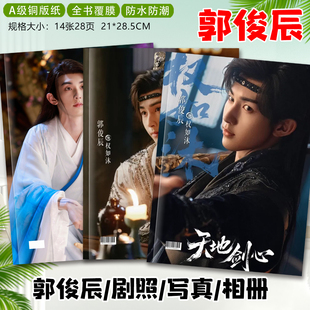 郭俊辰天地剑心权如沐花戎炎越剧照写真照片画册相册杂志册纪念册