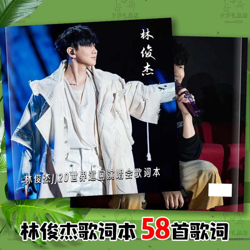 林俊杰演唱会免手抄歌词本相册写真画册照片明星周边礼品定制58首