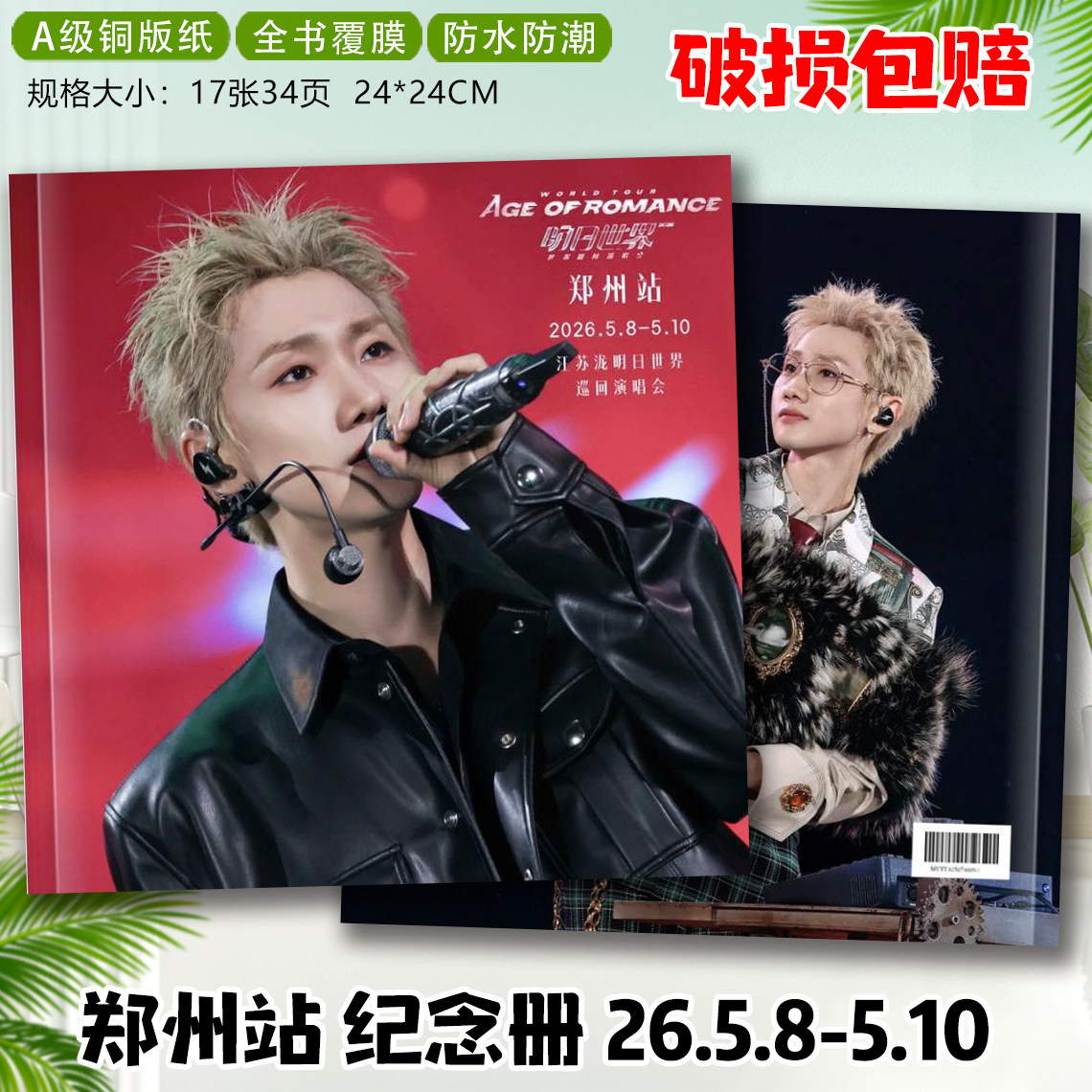 汪苏泷2026年郑州明日世界巡回演唱会写真照片纪念杂志画册相册
