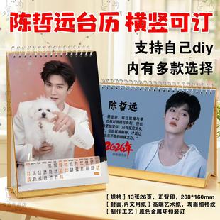 陈哲远2026年横竖版台历挂历定制日历学生桌面摆件摆台周边小礼品