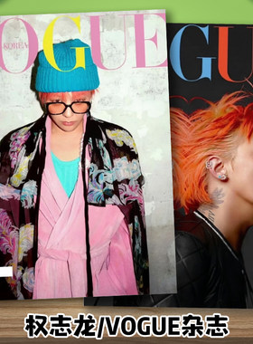 权志龙VOGUE杂志二月刊权志龙照片纪念册写真明星周边杂志画册