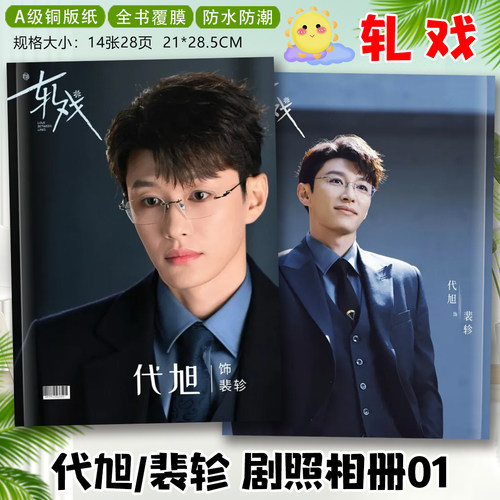 轧戏代旭裴轸周边剧照写真集陈星旭卢昱晓周边照片纪念册画册相册