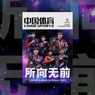 【官方正版】中国体育特刊多哈世乒赛所向无前英雄之旅以胜之名