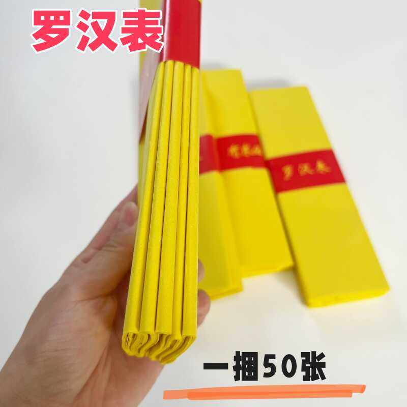 【传统精品黄裱纸】罗汉黄表纸薄款20*25初一十五供佛黄色摆件