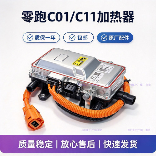 零跑C01C11/PTC加热器原厂配件新能源汽车暖风加热器暖风模块总成