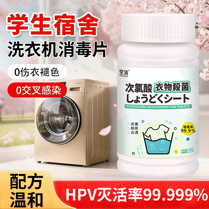 学生宿舍洗衣机消毒液公共洗衣机消毒片衣服衣物去渍杀菌泡腾片剂
