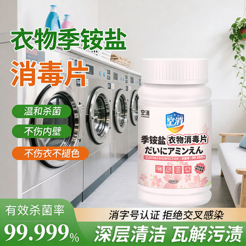 公共洗衣机消毒片宿舍专用泡腾片杀菌剂双链季铵盐消毒液深层清洁