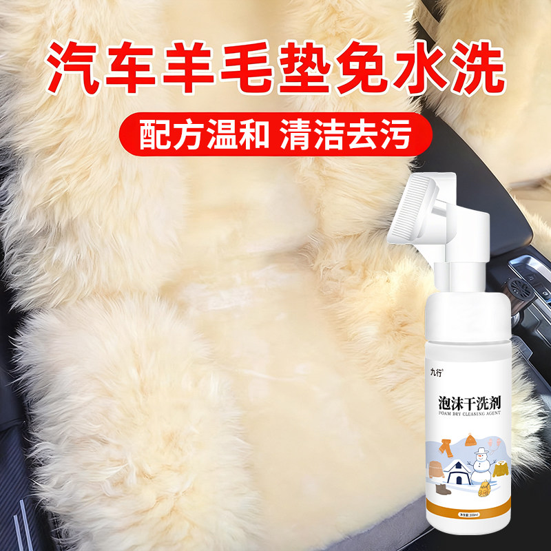 汽车羊毛坐垫清洗剂羊绒布艺织物座椅子干洗剂神强力去黄污清洁器
