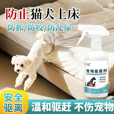 防猫狗上床喷雾驱避驱喷雾猫狗防乱尿禁区驱赶猫咪宠物讨厌趋避剂