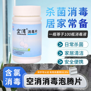 空消含氯消毒泡腾片家用衣物环境学校医院卫生防疫泳池杀菌消毒片