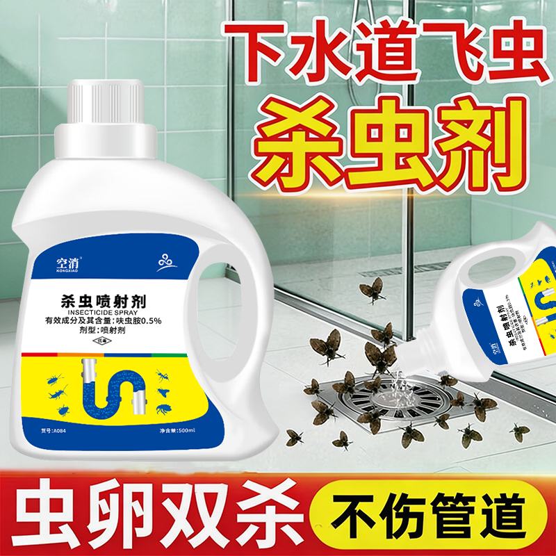 下水道去除小飞虫杀虫剂厕所卫生间家用室内消杀虫蛾蚋蠓虫卵双杀