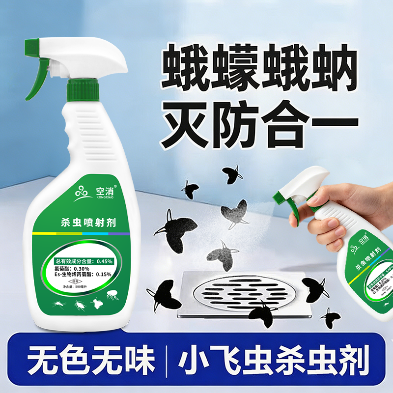 厕所卫生间小飞虫蛾蠓娥蚋杀虫剂下水道小飞虫灭杀杀虫喷射剂家用