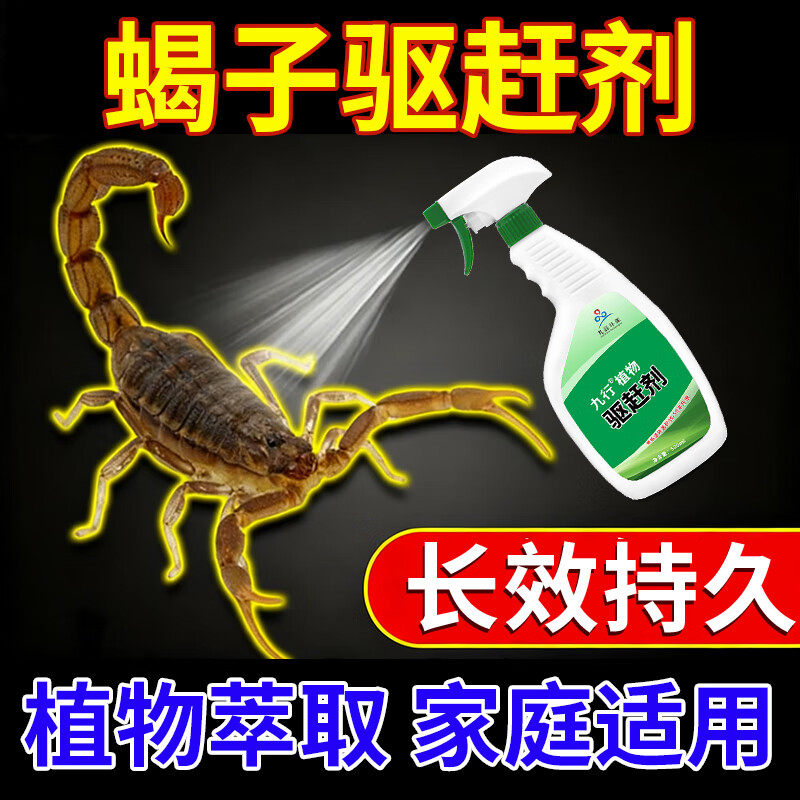 蝎子驱赶喷雾蝎子药家用喷雾神特效驱防蝎子器毒虫蜈蚣喷剂专用药