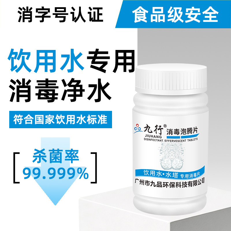 九行饮用水消毒片净水泡腾片自来水井水水箱水塔野户外用水质杀菌图片