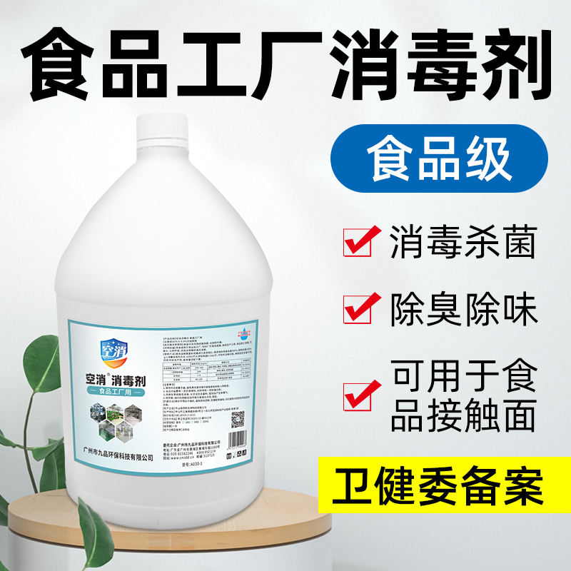 杀菌消毒剂空消否食品工厂