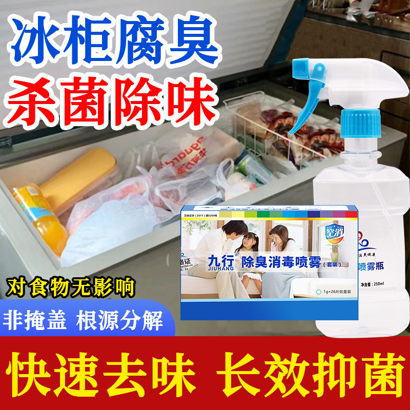 冰柜冰箱冷冻室除味剂消毒除臭去味净化腐臭烂肉血水味清洁杀菌jx