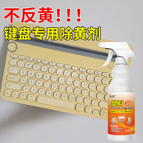 塑料除黄剂键盘键帽白色外壳发黄氧化清除鼠标表面漂白去黄翻新剂